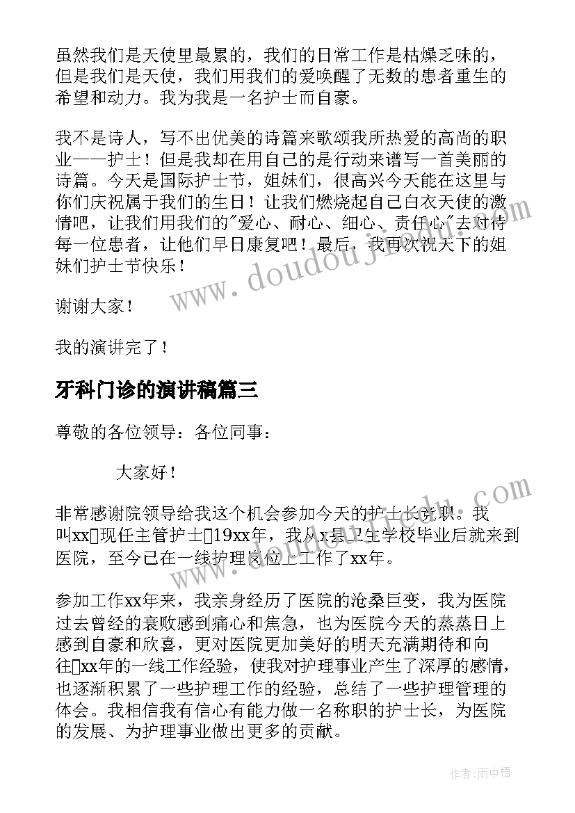 2023年牙科门诊的演讲稿(模板7篇)