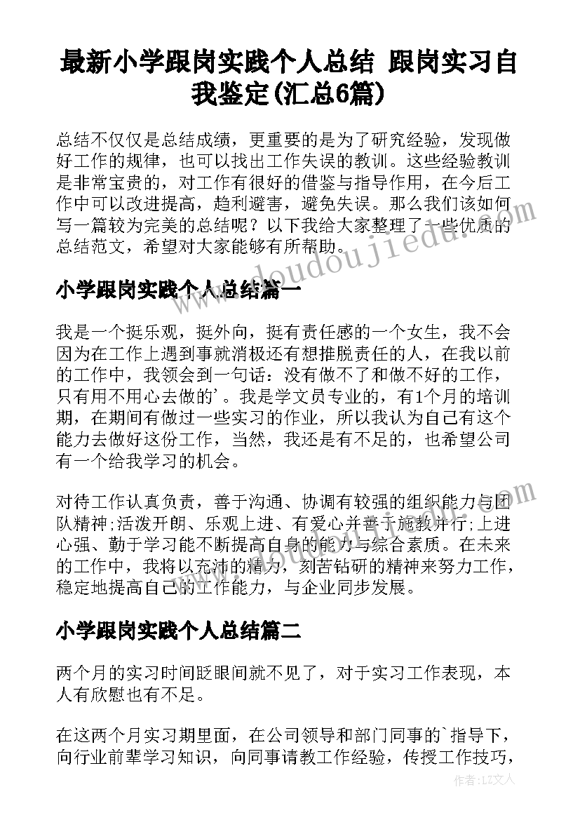 最新小学跟岗实践个人总结 跟岗实习自我鉴定(汇总6篇)