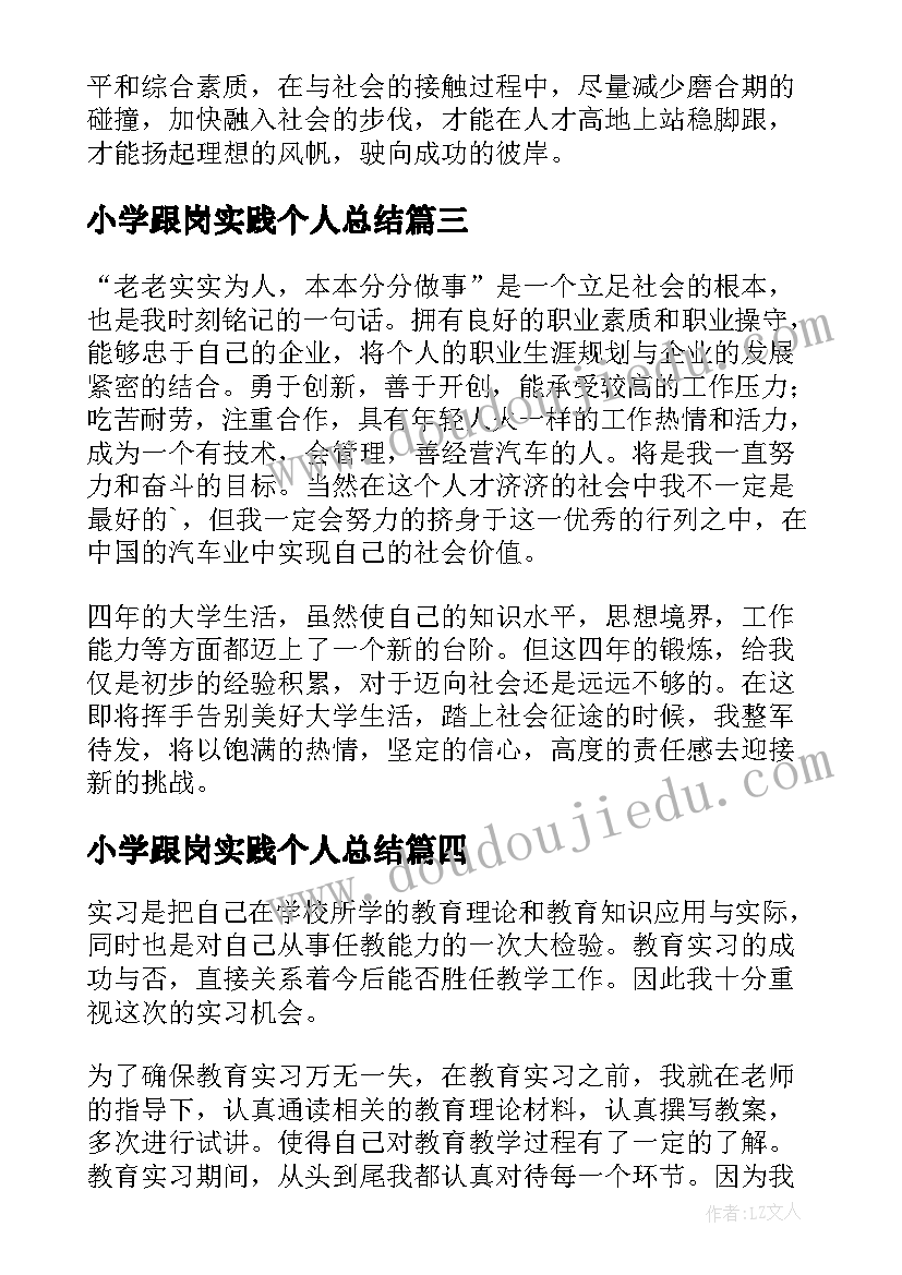 最新小学跟岗实践个人总结 跟岗实习自我鉴定(汇总6篇)