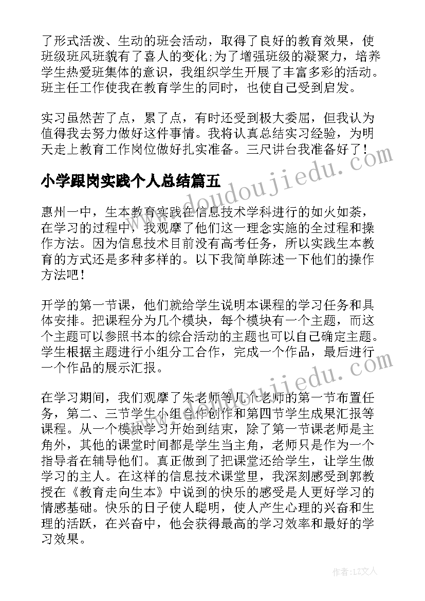 最新小学跟岗实践个人总结 跟岗实习自我鉴定(汇总6篇)