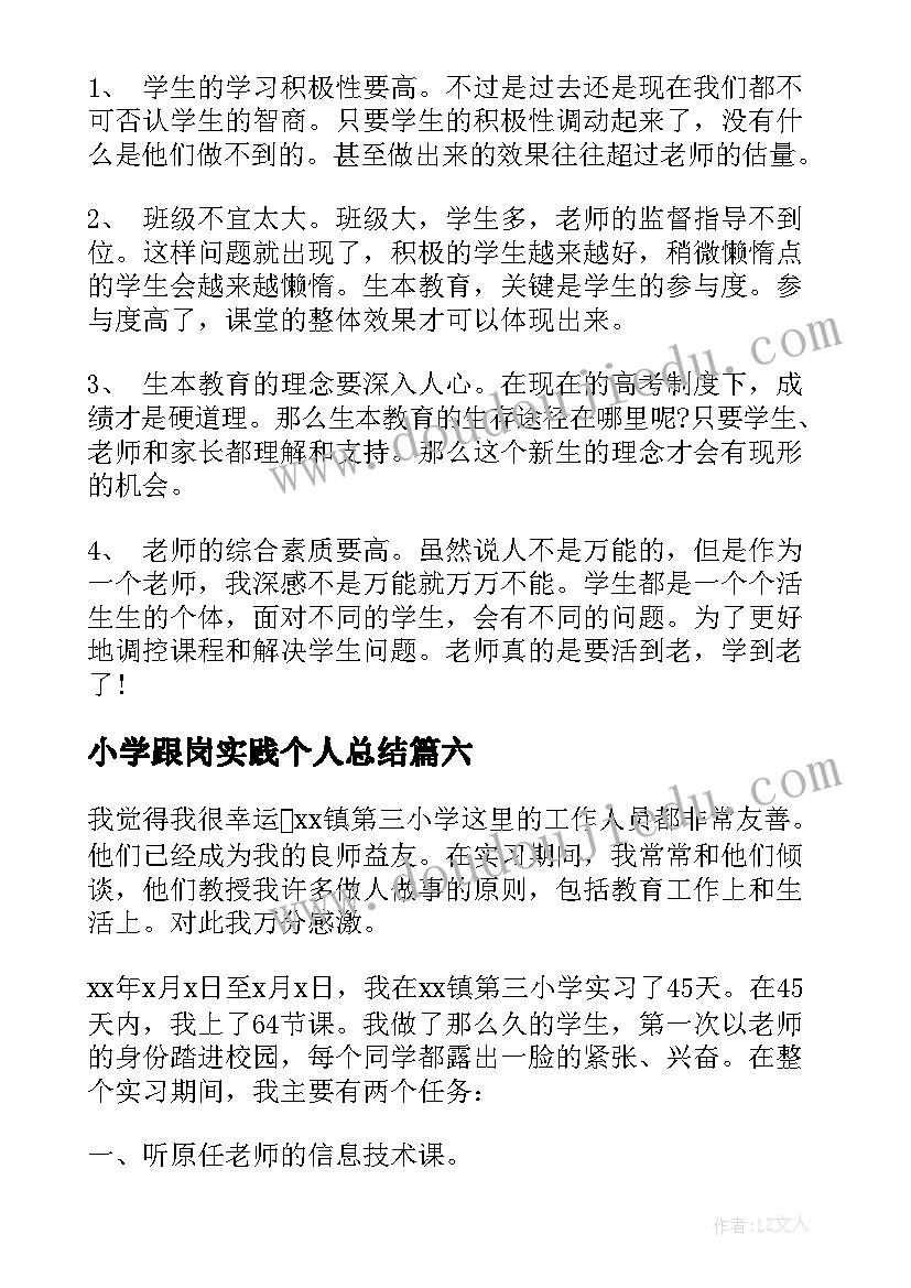 最新小学跟岗实践个人总结 跟岗实习自我鉴定(汇总6篇)