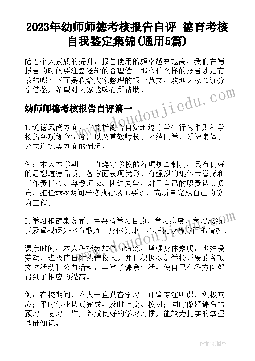 2023年幼师师德考核报告自评 德育考核自我鉴定集锦(通用5篇)