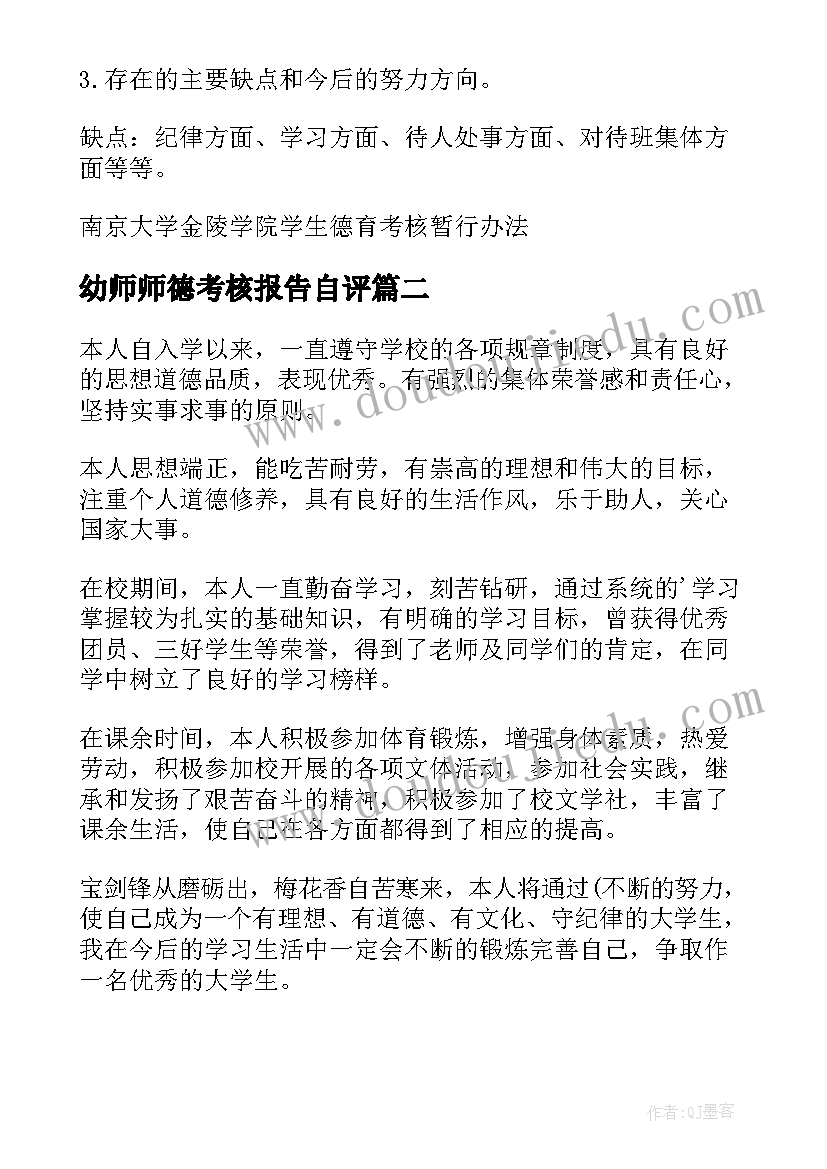 2023年幼师师德考核报告自评 德育考核自我鉴定集锦(通用5篇)