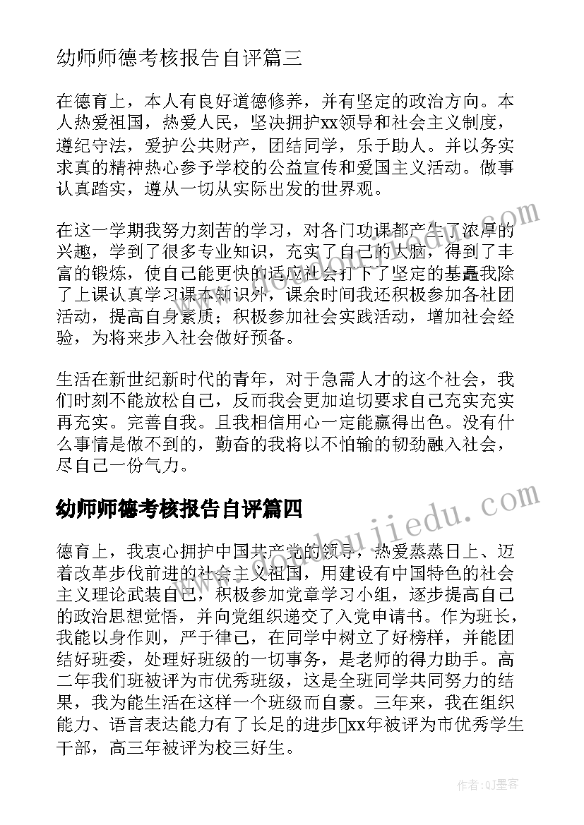 2023年幼师师德考核报告自评 德育考核自我鉴定集锦(通用5篇)