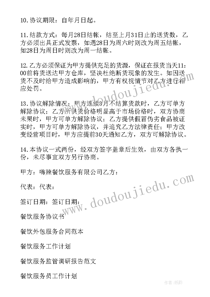 企业餐饮服务协议书(大全5篇)