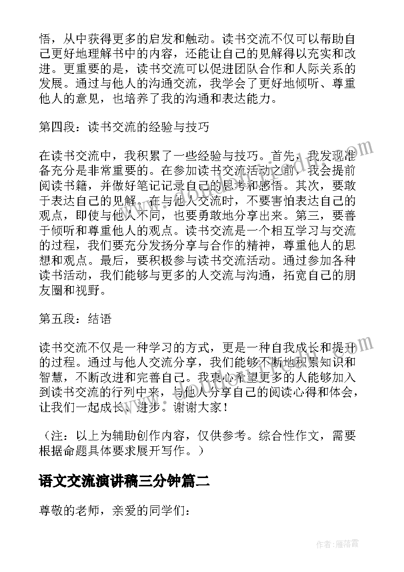 语文交流演讲稿三分钟(汇总8篇)