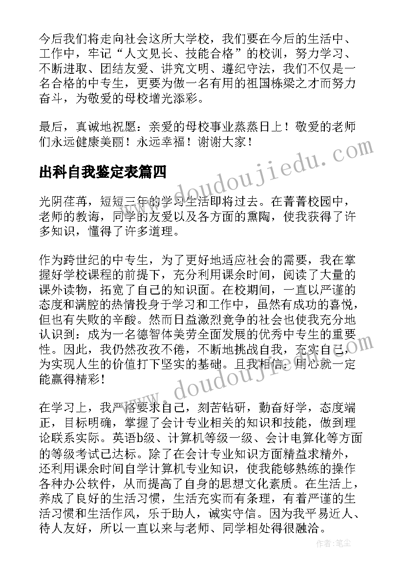 2023年出科自我鉴定表 中专旅游专业自我鉴定(通用6篇)