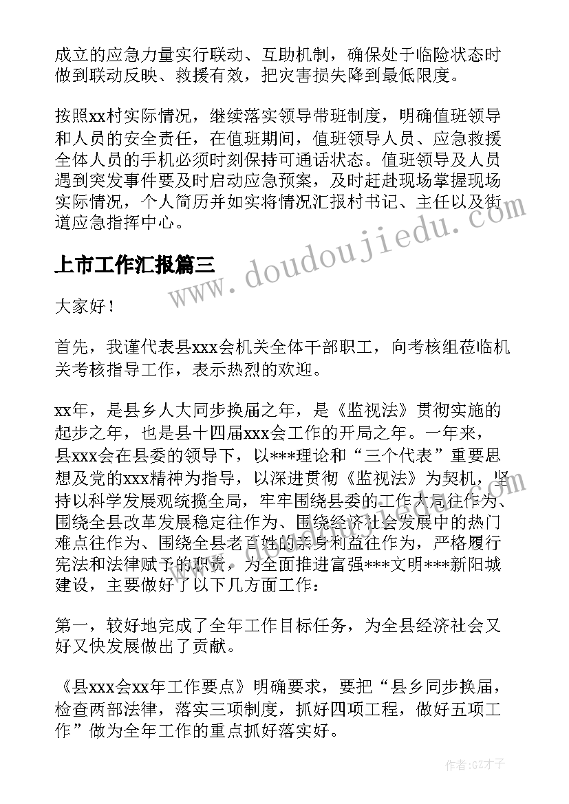 2023年上市工作汇报(实用8篇)