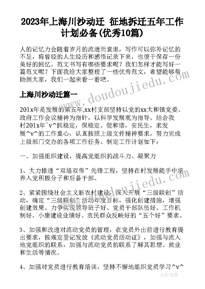 2023年上海川沙动迁 征地拆迁五年工作计划必备(优秀10篇)