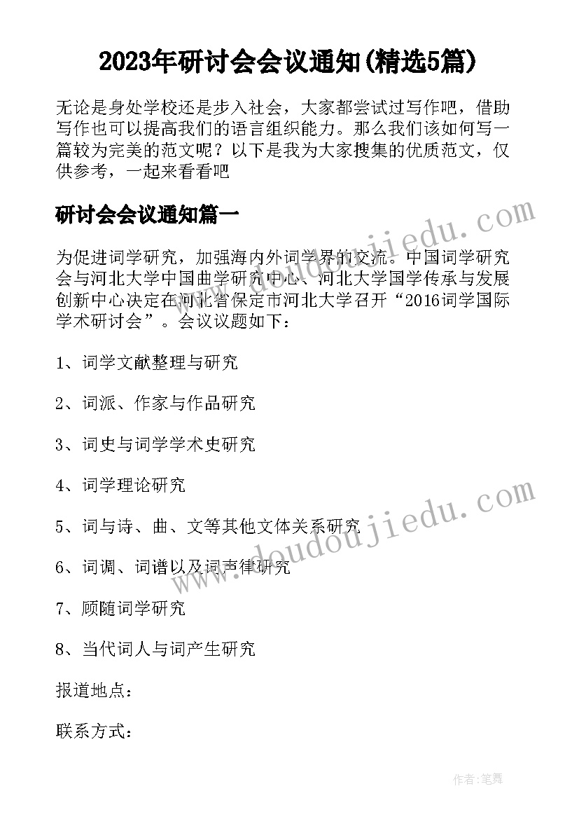 2023年研讨会会议通知(精选5篇)