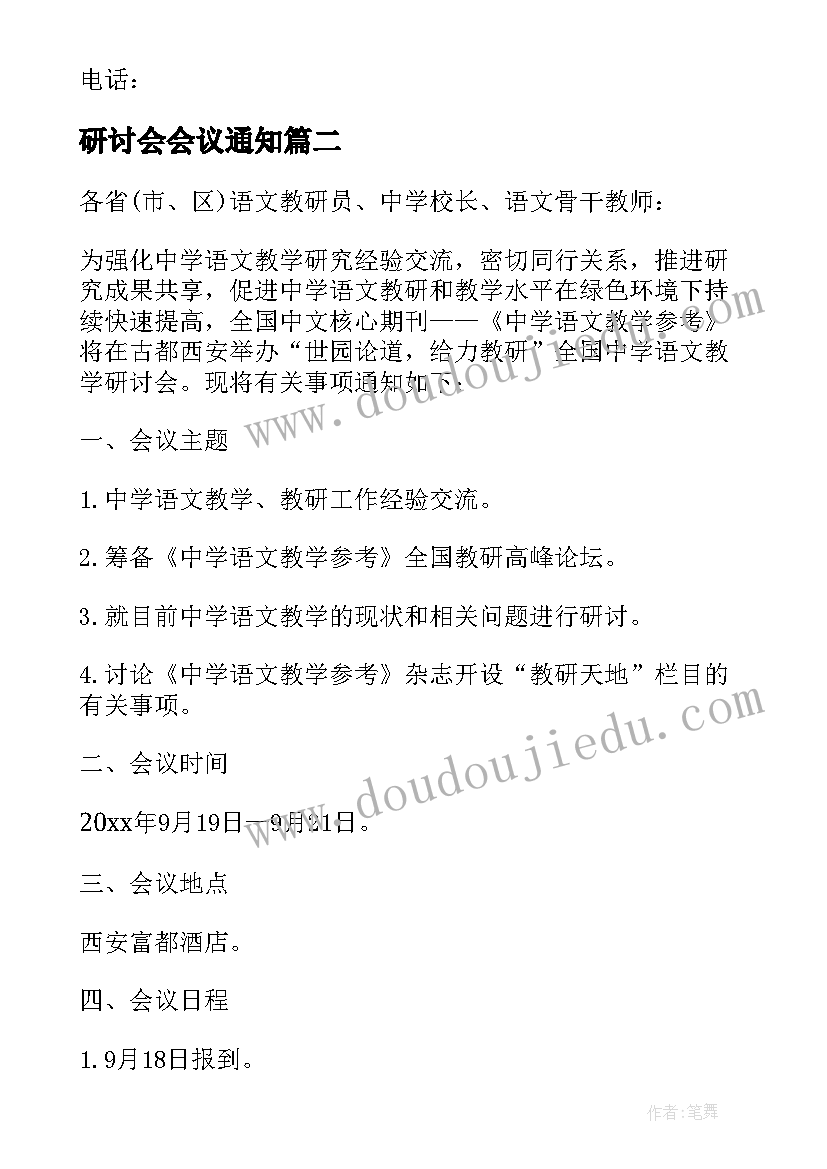 2023年研讨会会议通知(精选5篇)