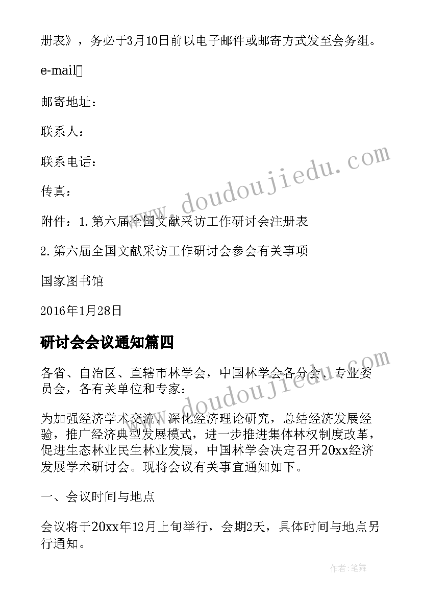 2023年研讨会会议通知(精选5篇)