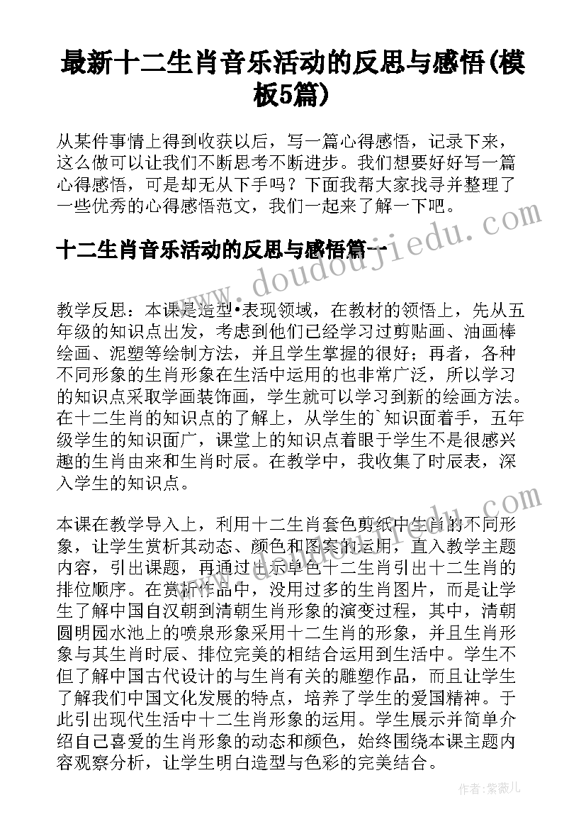 最新十二生肖音乐活动的反思与感悟(模板5篇)