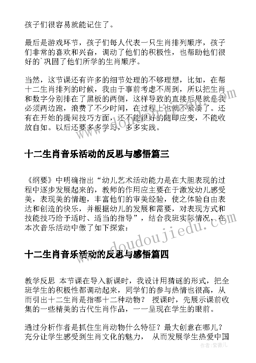 最新十二生肖音乐活动的反思与感悟(模板5篇)