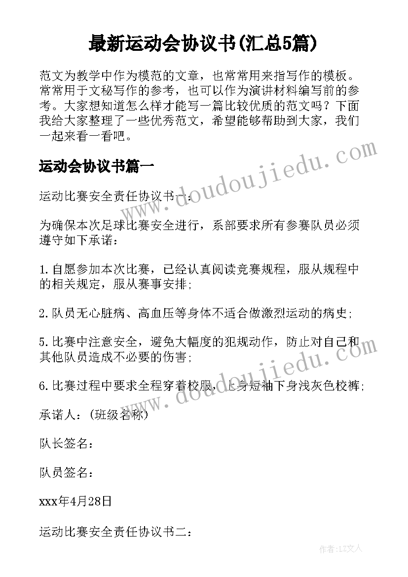 最新运动会协议书(汇总5篇)