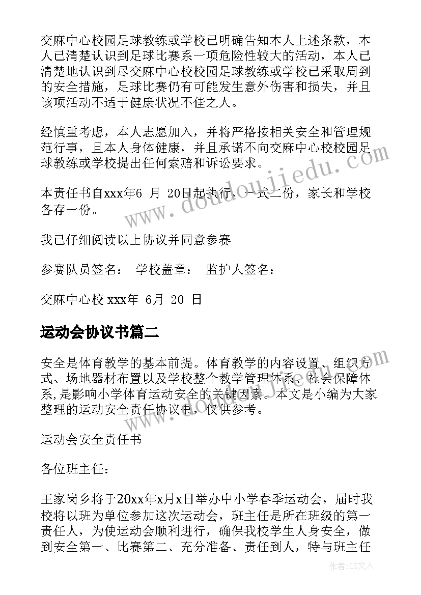 最新运动会协议书(汇总5篇)