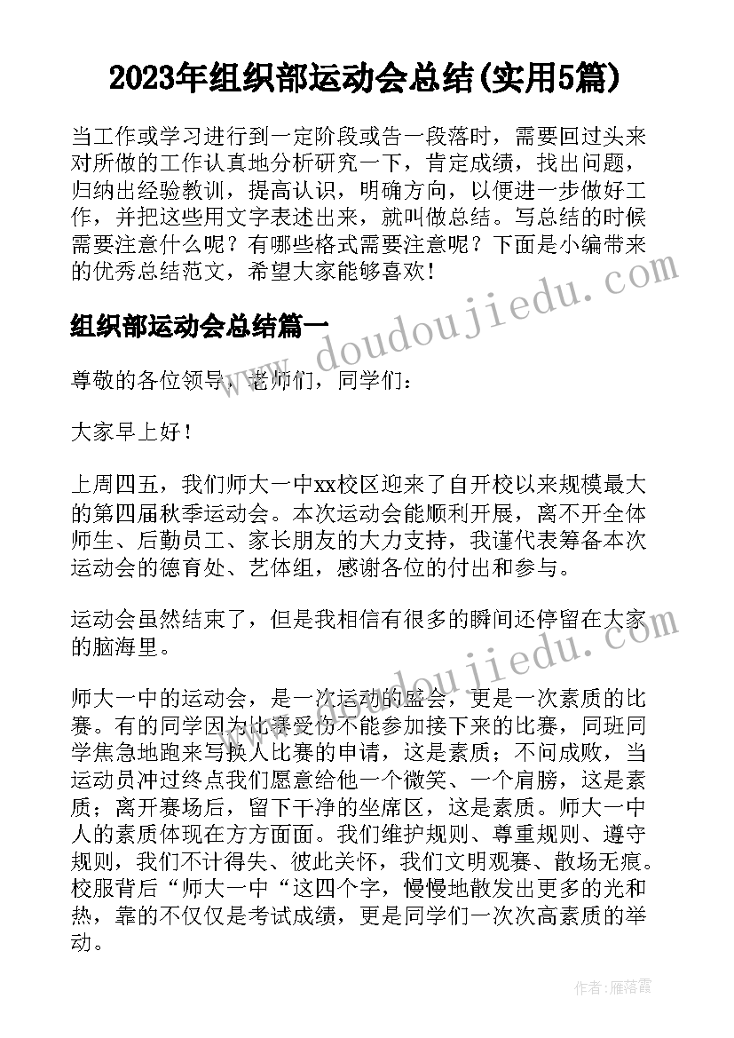 2023年组织部运动会总结(实用5篇)