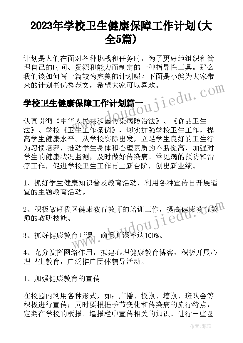 2023年学校卫生健康保障工作计划(大全5篇)