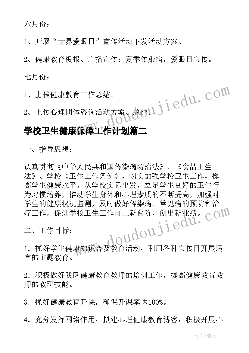 2023年学校卫生健康保障工作计划(大全5篇)