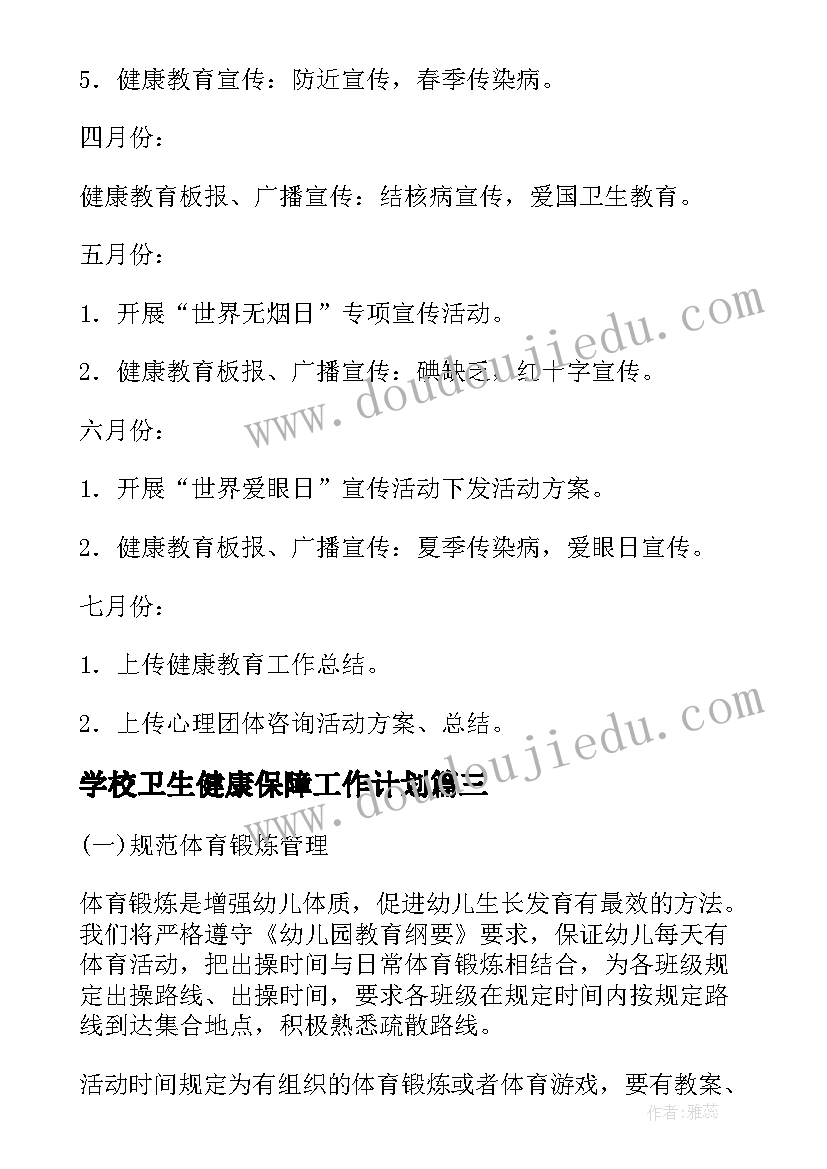 2023年学校卫生健康保障工作计划(大全5篇)