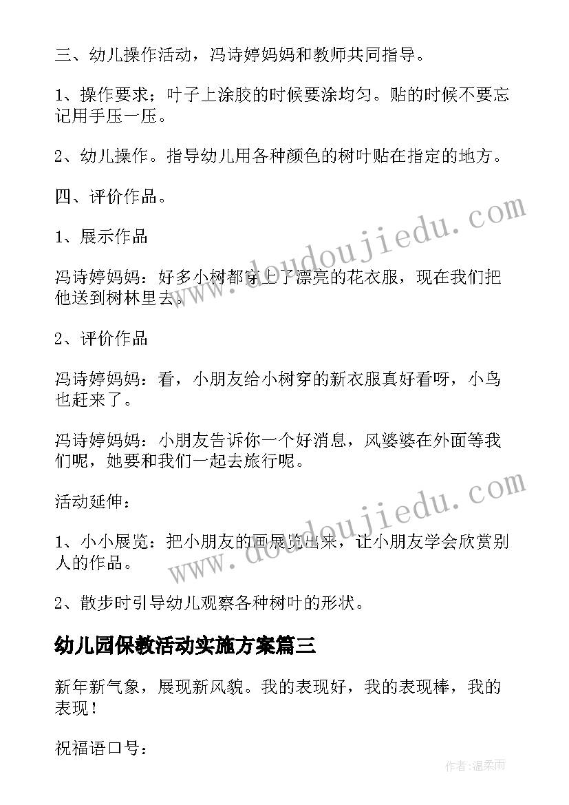 2023年幼儿园保教活动实施方案(优质5篇)