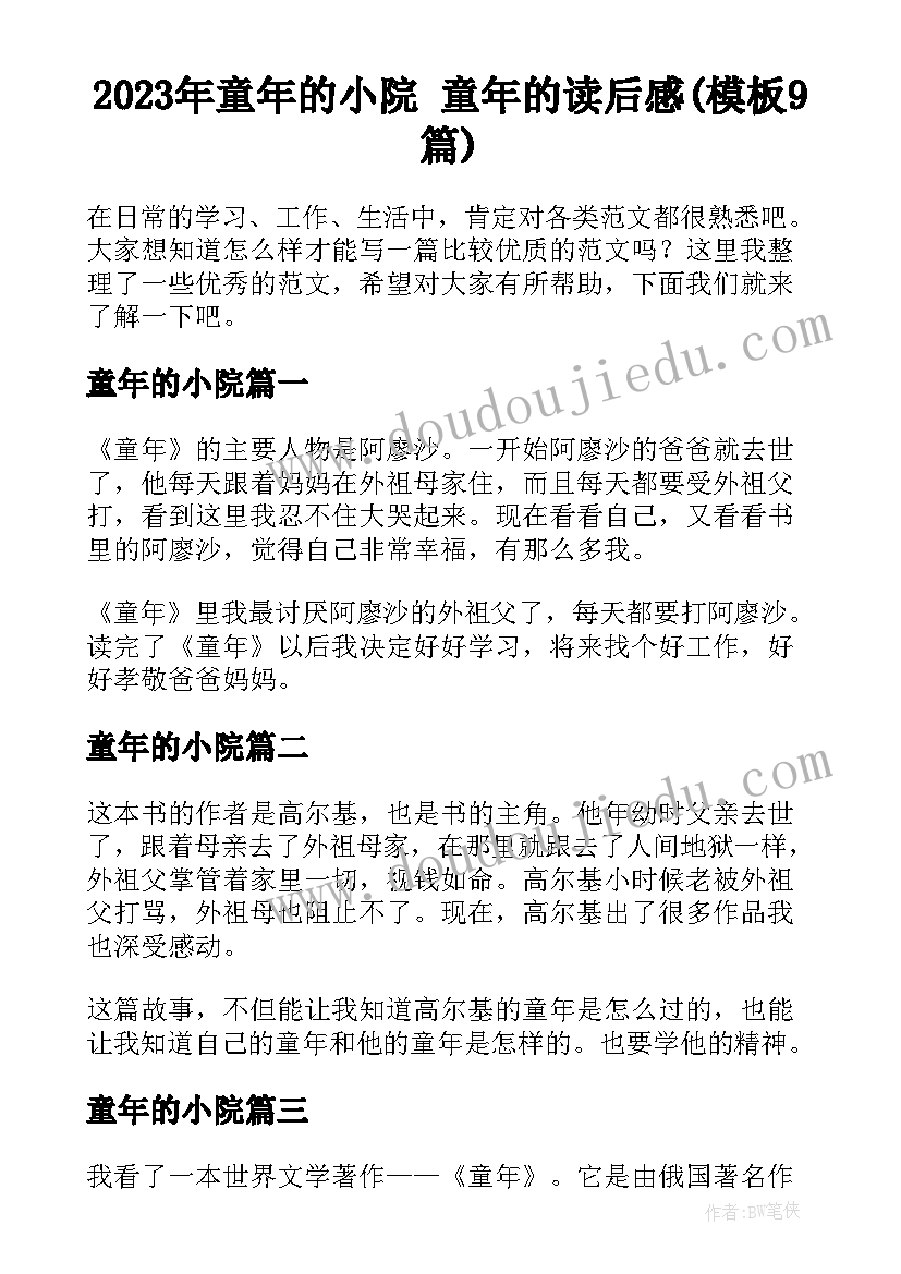 2023年童年的小院 童年的读后感(模板9篇)