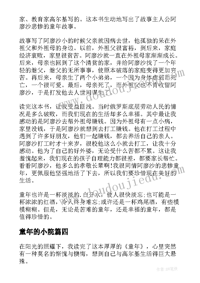 2023年童年的小院 童年的读后感(模板9篇)