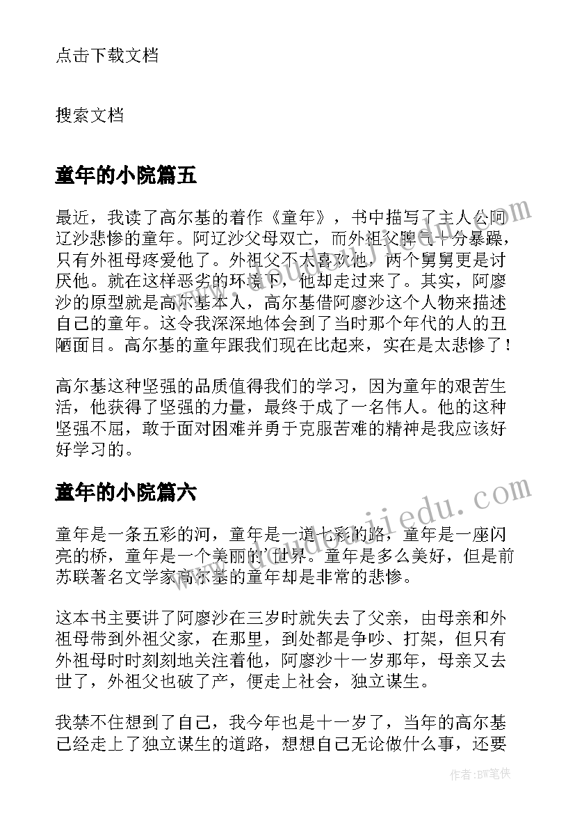 2023年童年的小院 童年的读后感(模板9篇)