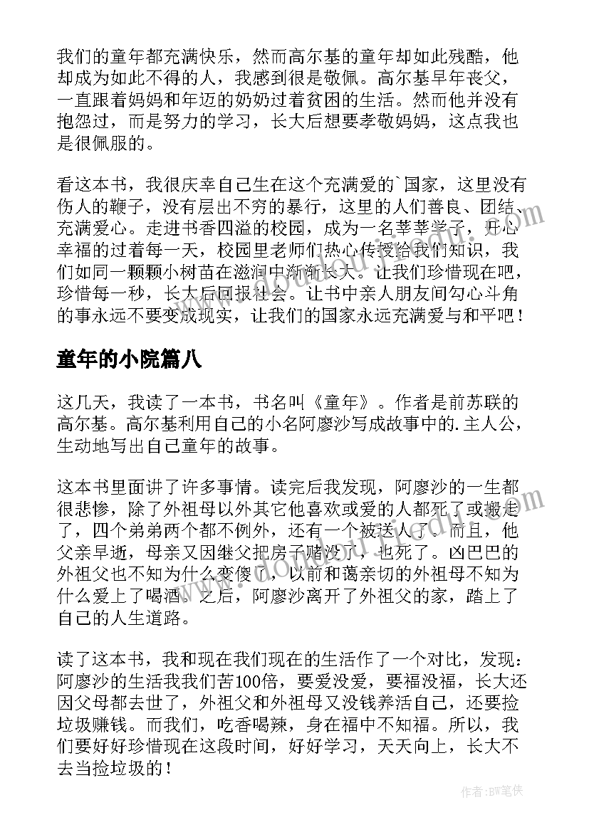 2023年童年的小院 童年的读后感(模板9篇)