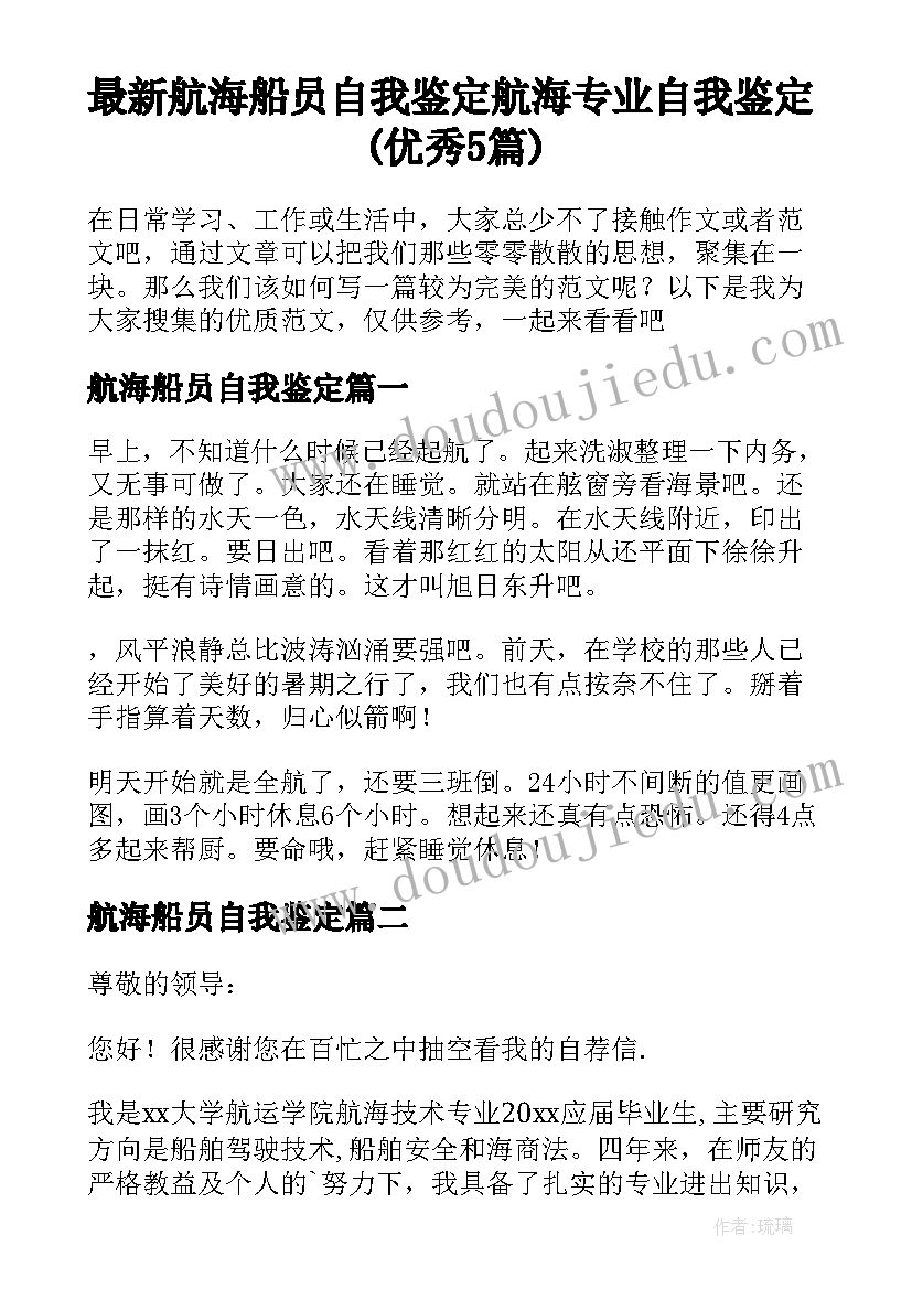 最新航海船员自我鉴定 航海专业自我鉴定(优秀5篇)