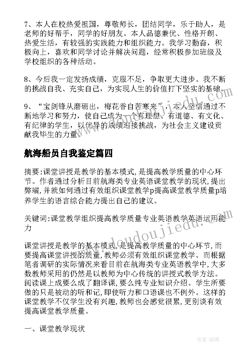 最新航海船员自我鉴定 航海专业自我鉴定(优秀5篇)