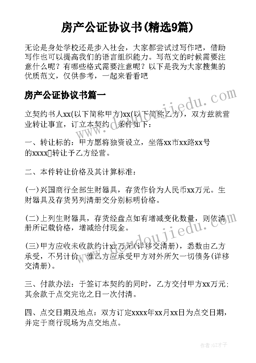 房产公证协议书(精选9篇)