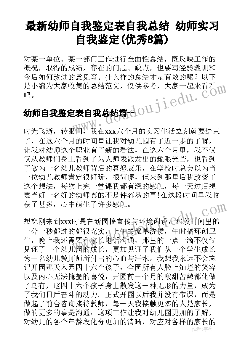 最新幼师自我鉴定表自我总结 幼师实习自我鉴定(优秀8篇)