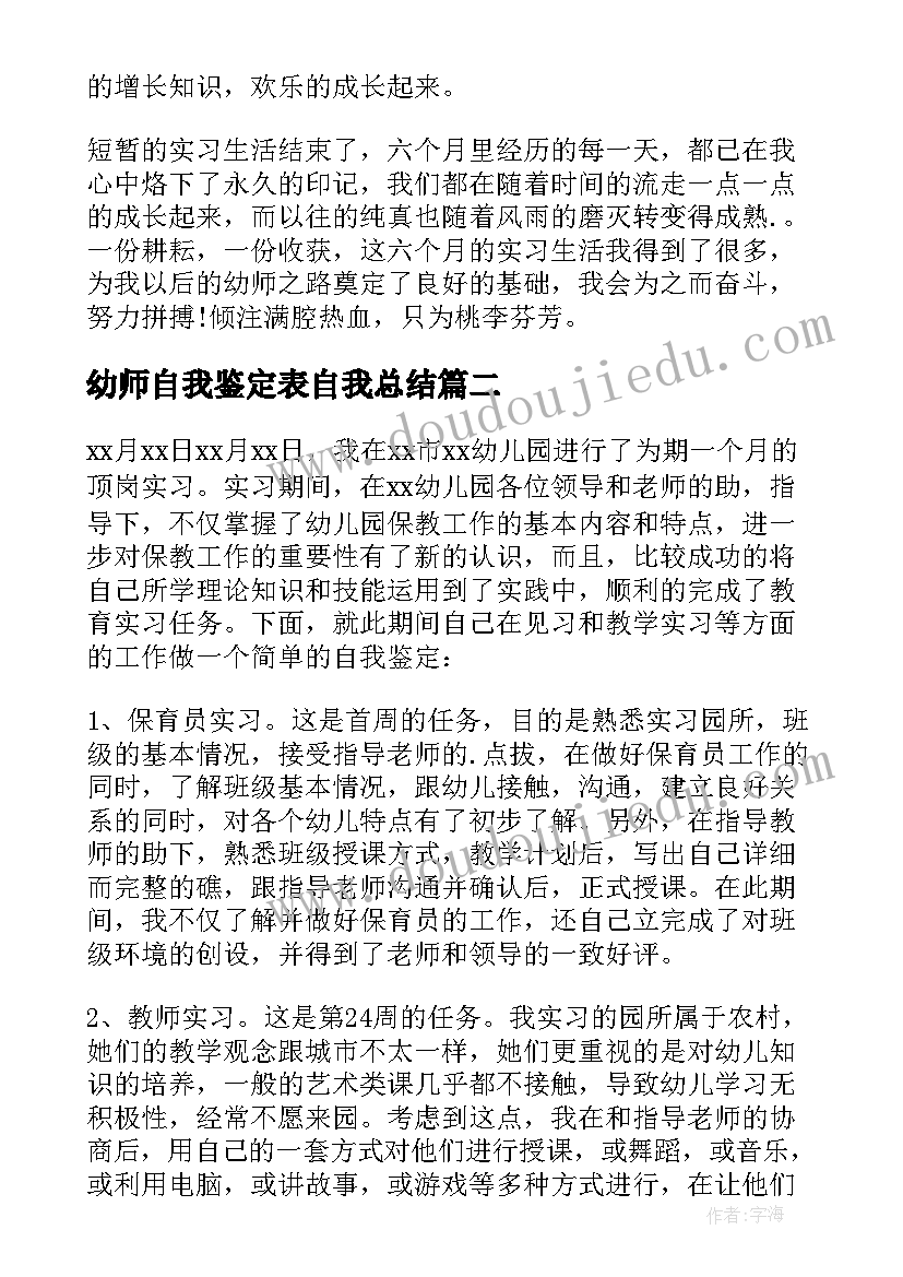 最新幼师自我鉴定表自我总结 幼师实习自我鉴定(优秀8篇)