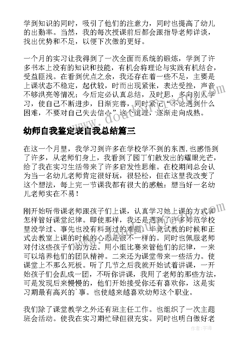 最新幼师自我鉴定表自我总结 幼师实习自我鉴定(优秀8篇)