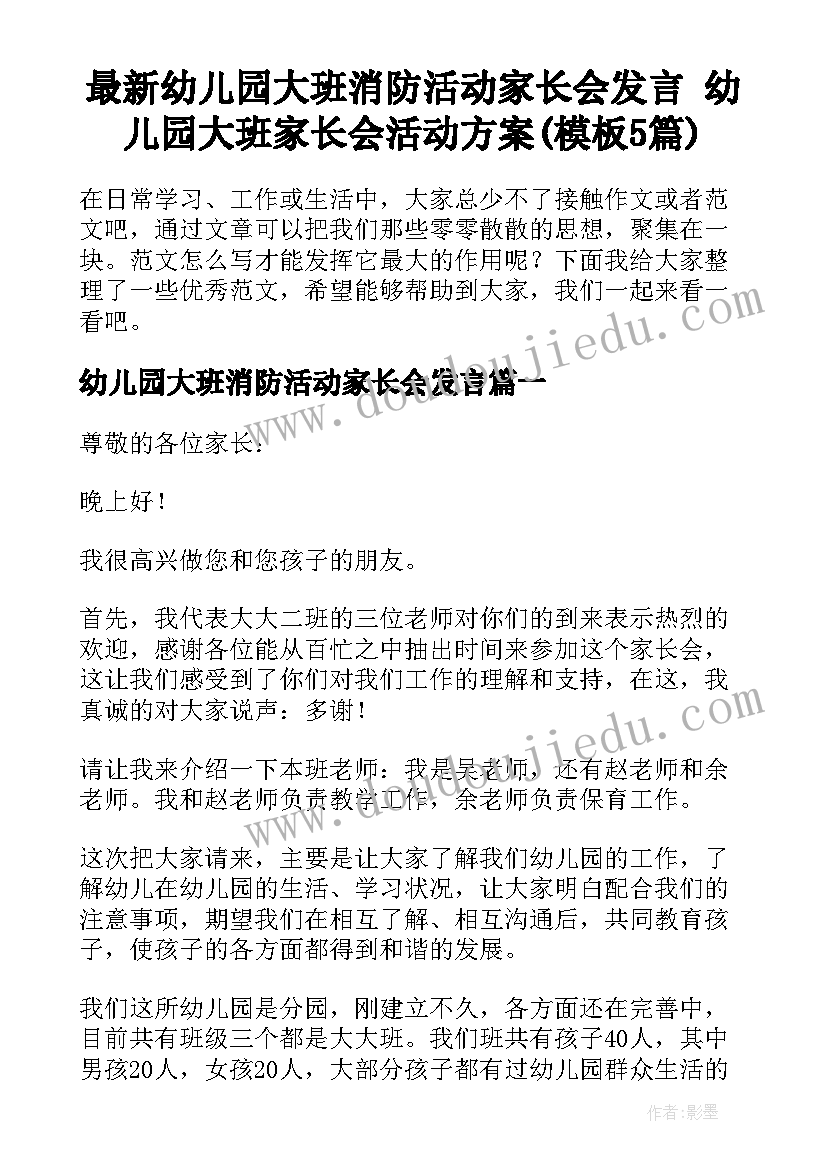 最新幼儿园大班消防活动家长会发言 幼儿园大班家长会活动方案(模板5篇)