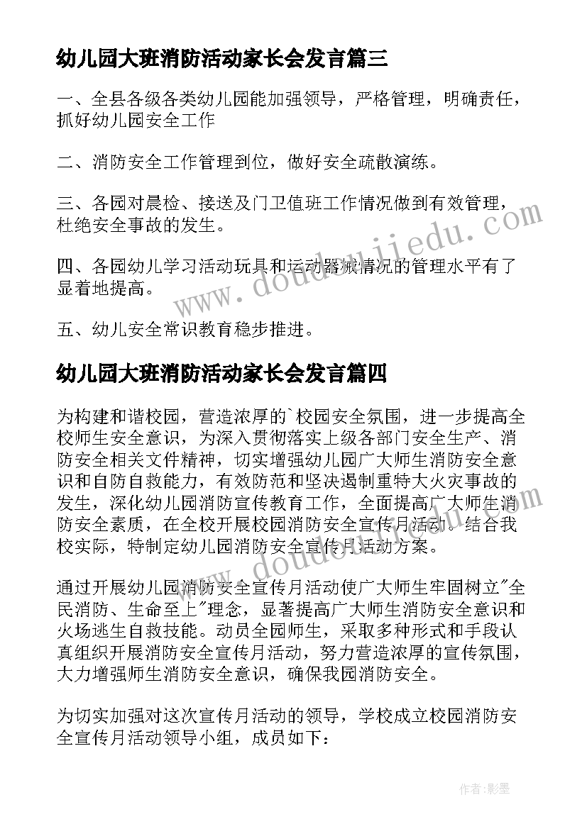 最新幼儿园大班消防活动家长会发言 幼儿园大班家长会活动方案(模板5篇)