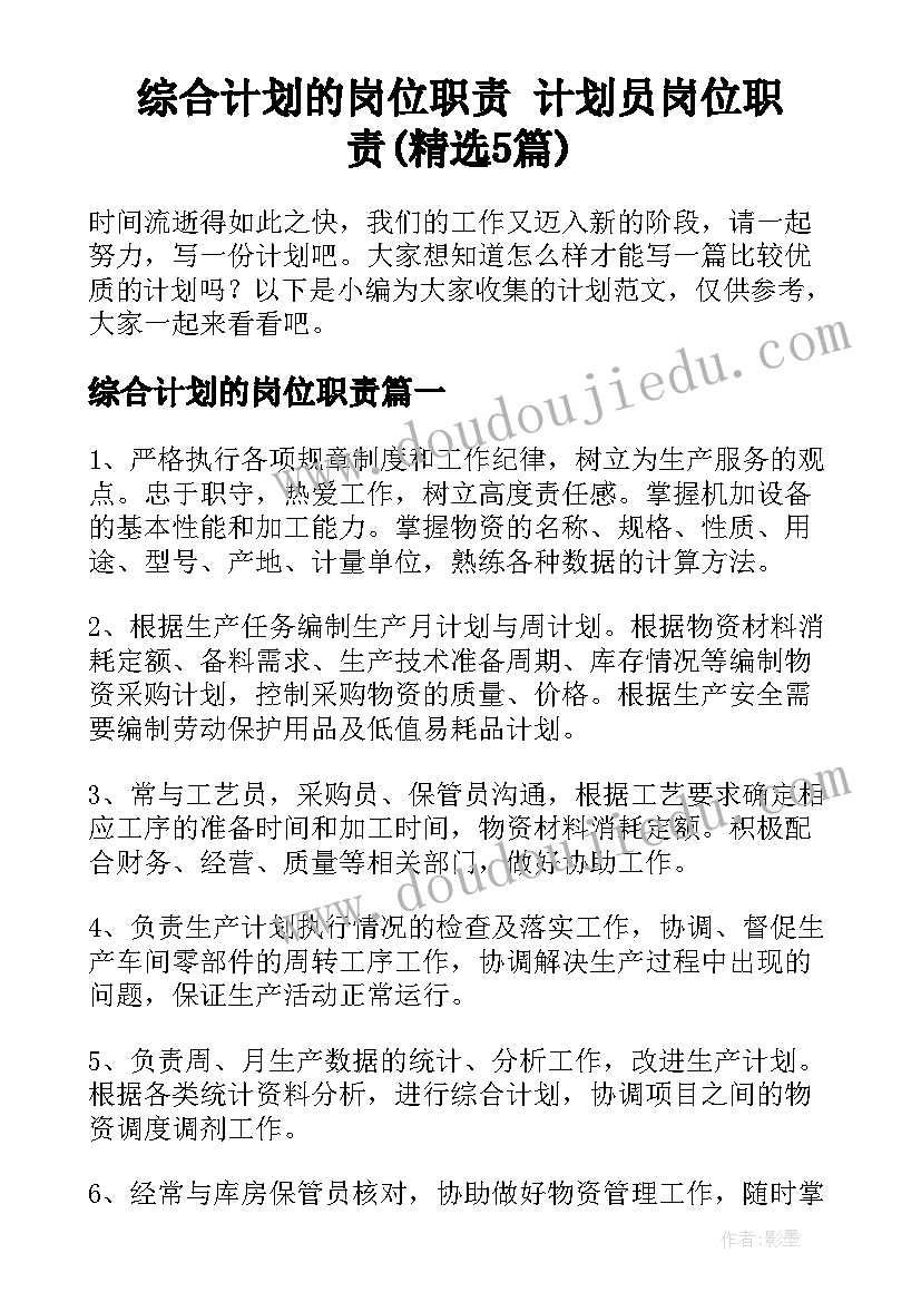 综合计划的岗位职责 计划员岗位职责(精选5篇)