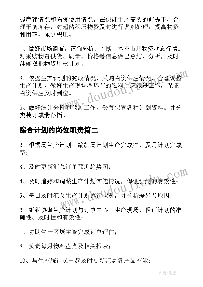 综合计划的岗位职责 计划员岗位职责(精选5篇)