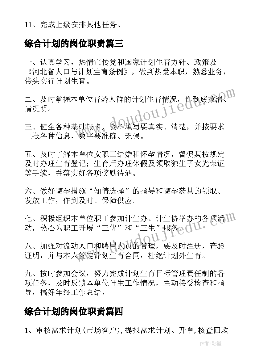 综合计划的岗位职责 计划员岗位职责(精选5篇)