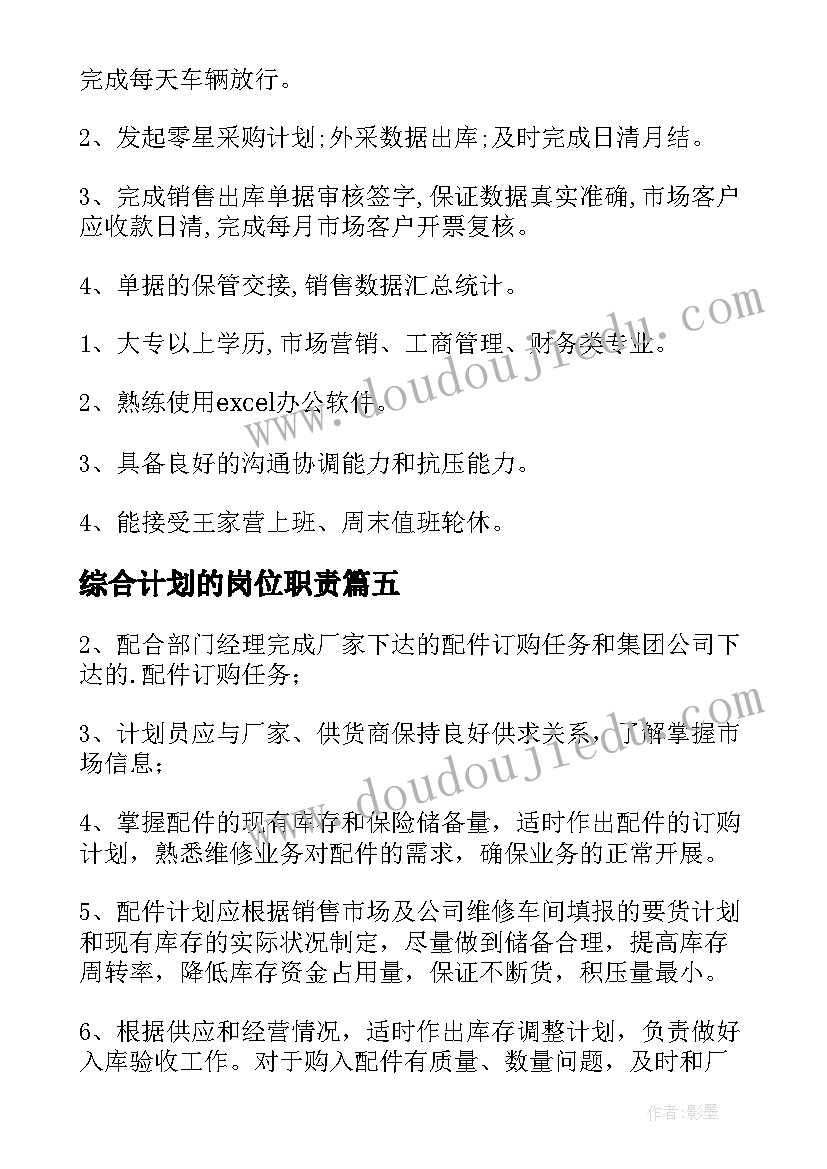 综合计划的岗位职责 计划员岗位职责(精选5篇)