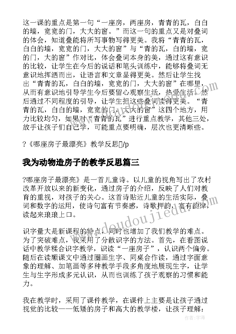 最新我为动物造房子的教学反思 造房子的教学反思(精选5篇)