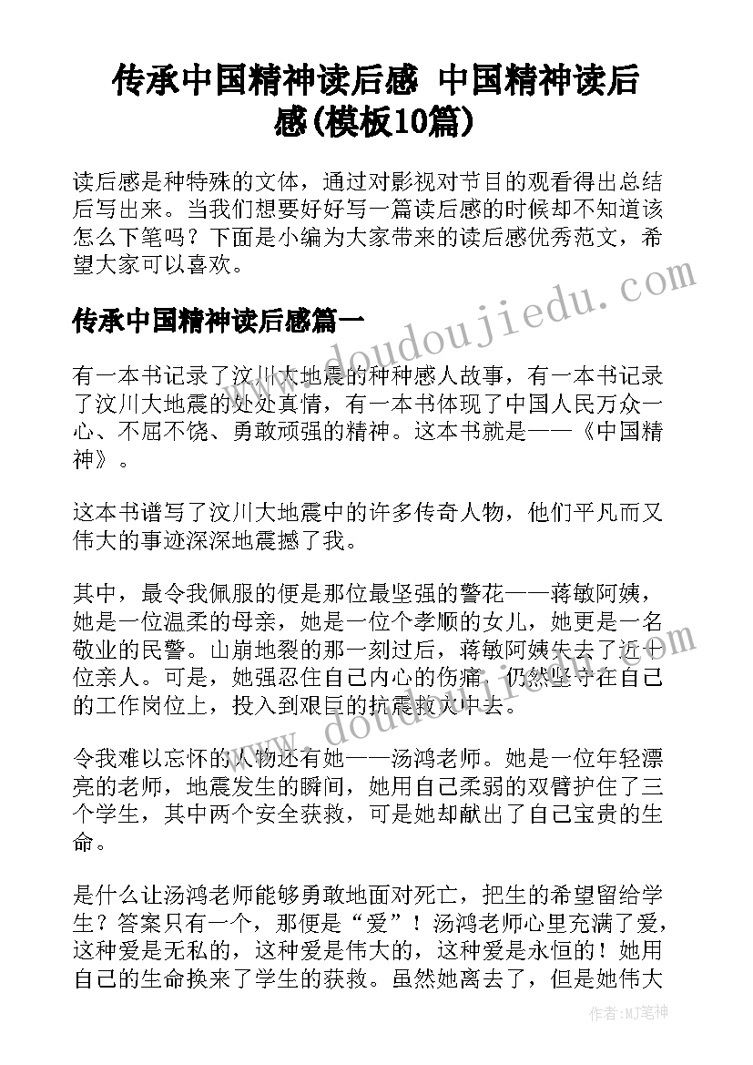 传承中国精神读后感 中国精神读后感(模板10篇)