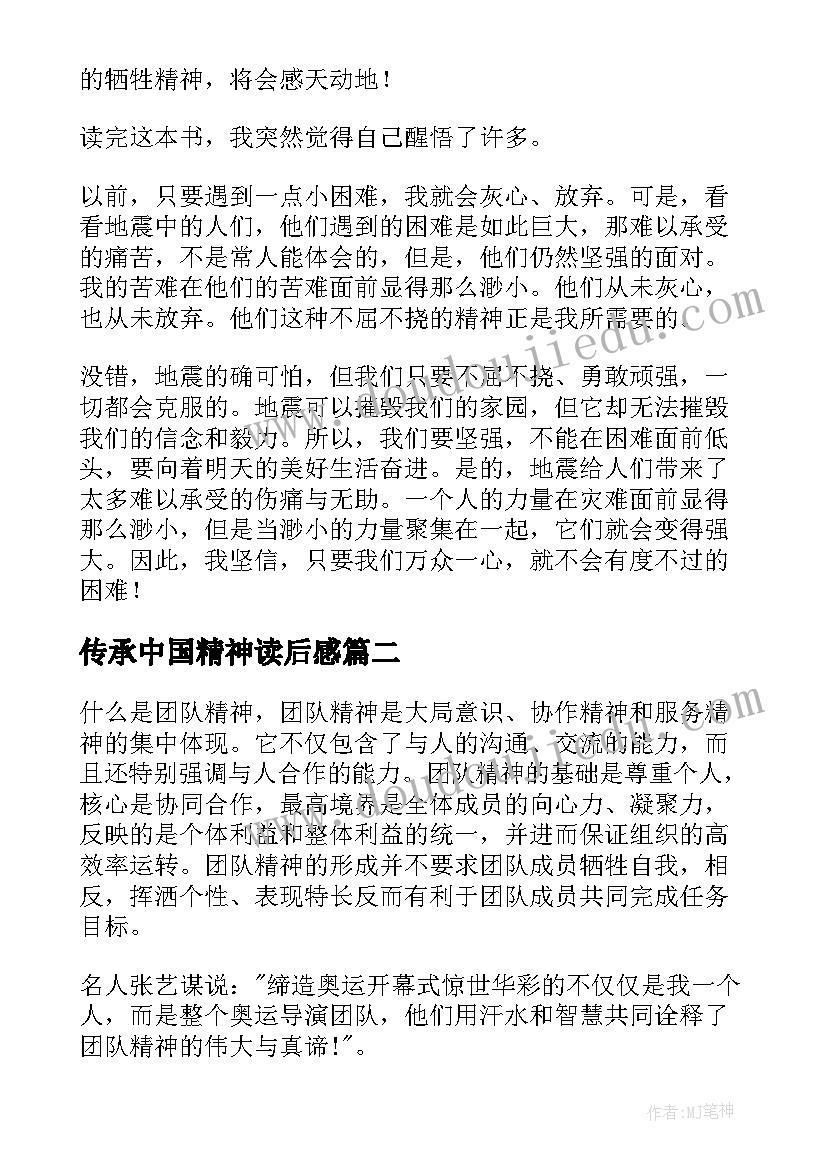 传承中国精神读后感 中国精神读后感(模板10篇)