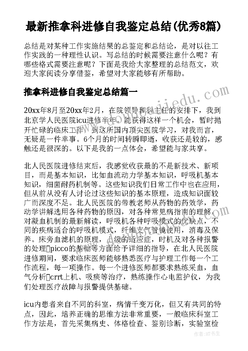 最新推拿科进修自我鉴定总结(优秀8篇)