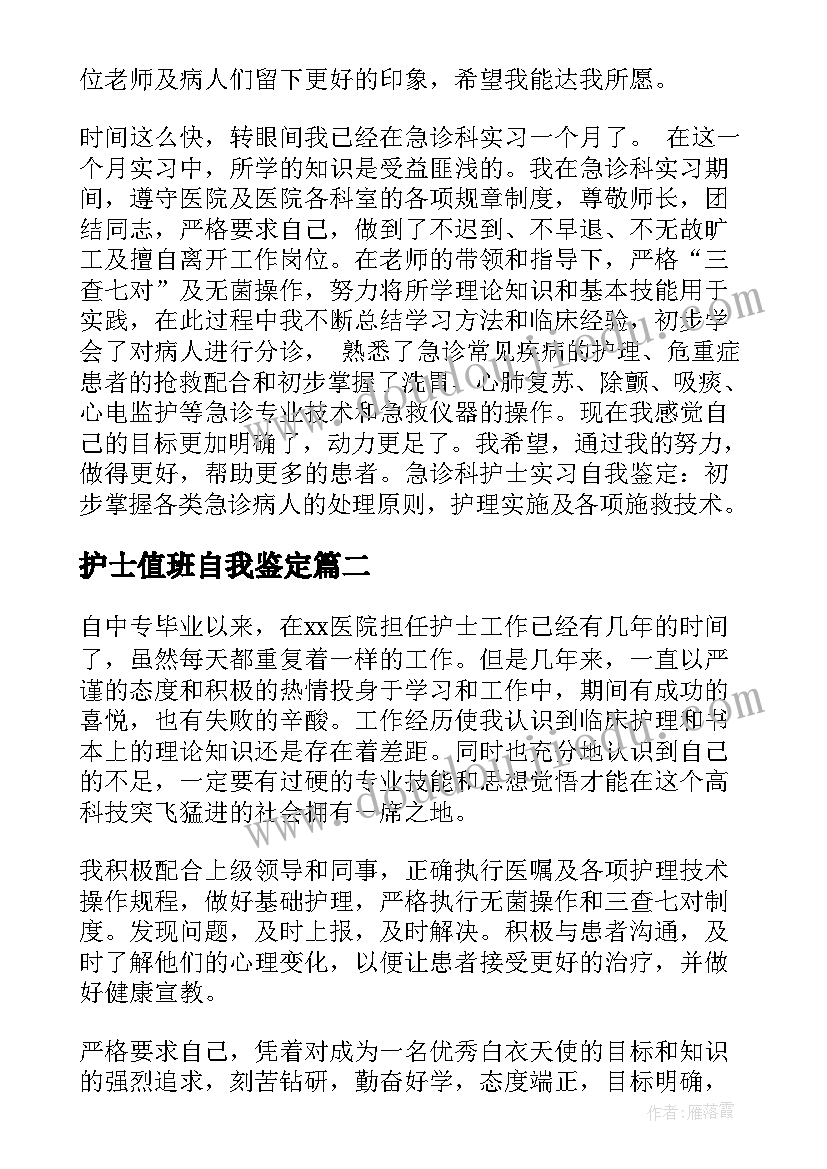 护士值班自我鉴定(精选7篇)