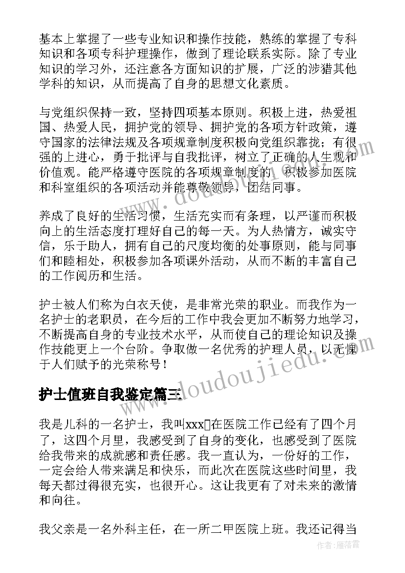 护士值班自我鉴定(精选7篇)