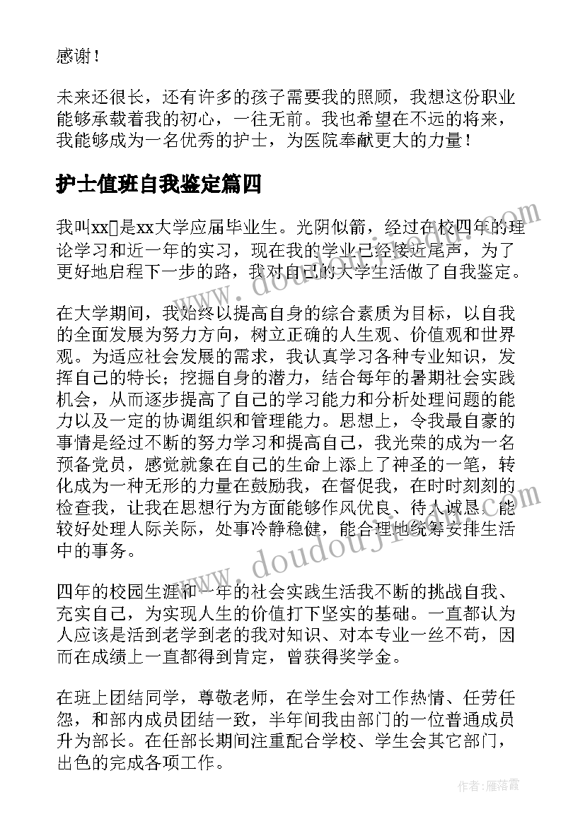 护士值班自我鉴定(精选7篇)