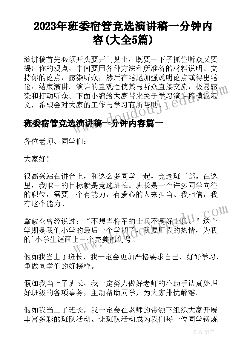 2023年班委宿管竞选演讲稿一分钟内容(大全5篇)