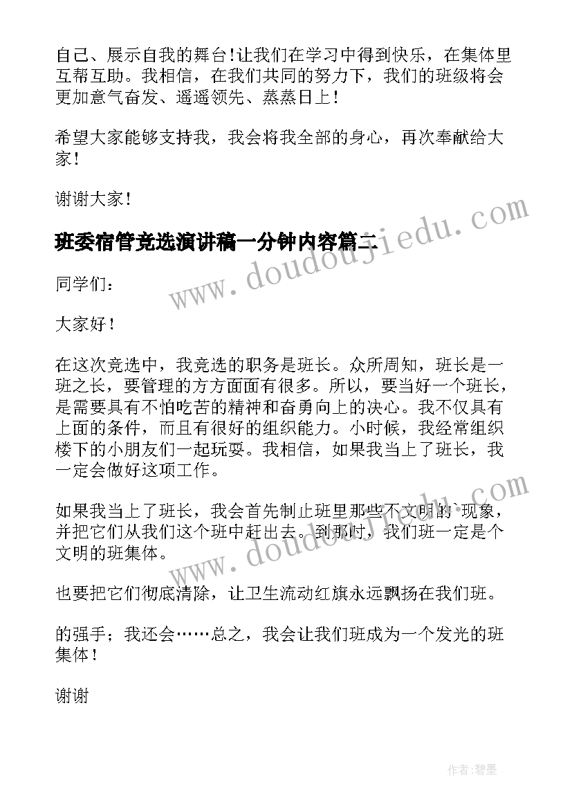 2023年班委宿管竞选演讲稿一分钟内容(大全5篇)